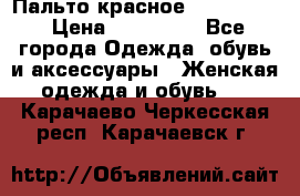 Пальто красное (Moschino) › Цена ­ 110 000 - Все города Одежда, обувь и аксессуары » Женская одежда и обувь   . Карачаево-Черкесская респ.,Карачаевск г.